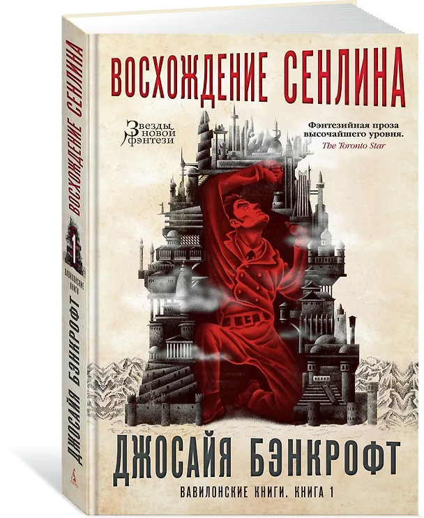 Книга Вавилонские книги. Книга 1. Восхождение Сенлина (Джосайя Бэнкрофт) — 2