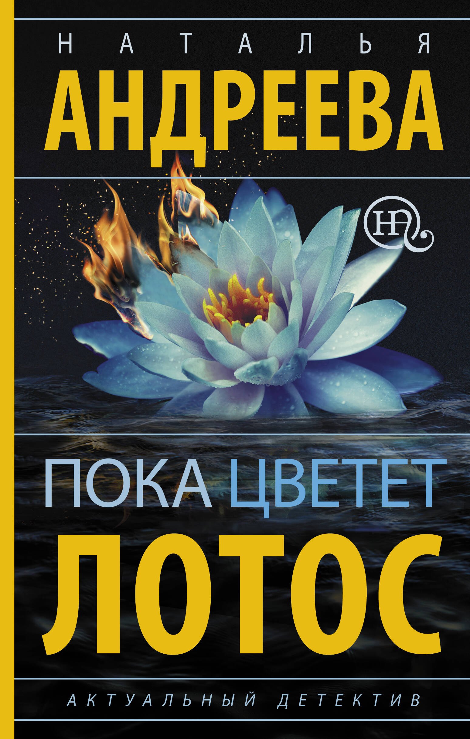 

Пока цветет лотос