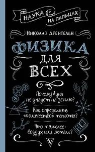 Физика для всех