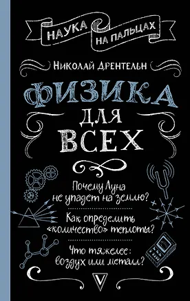 Книга Физика для всех (Николай Дрентельн)