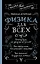 Физика для всех — 3164447 — 1