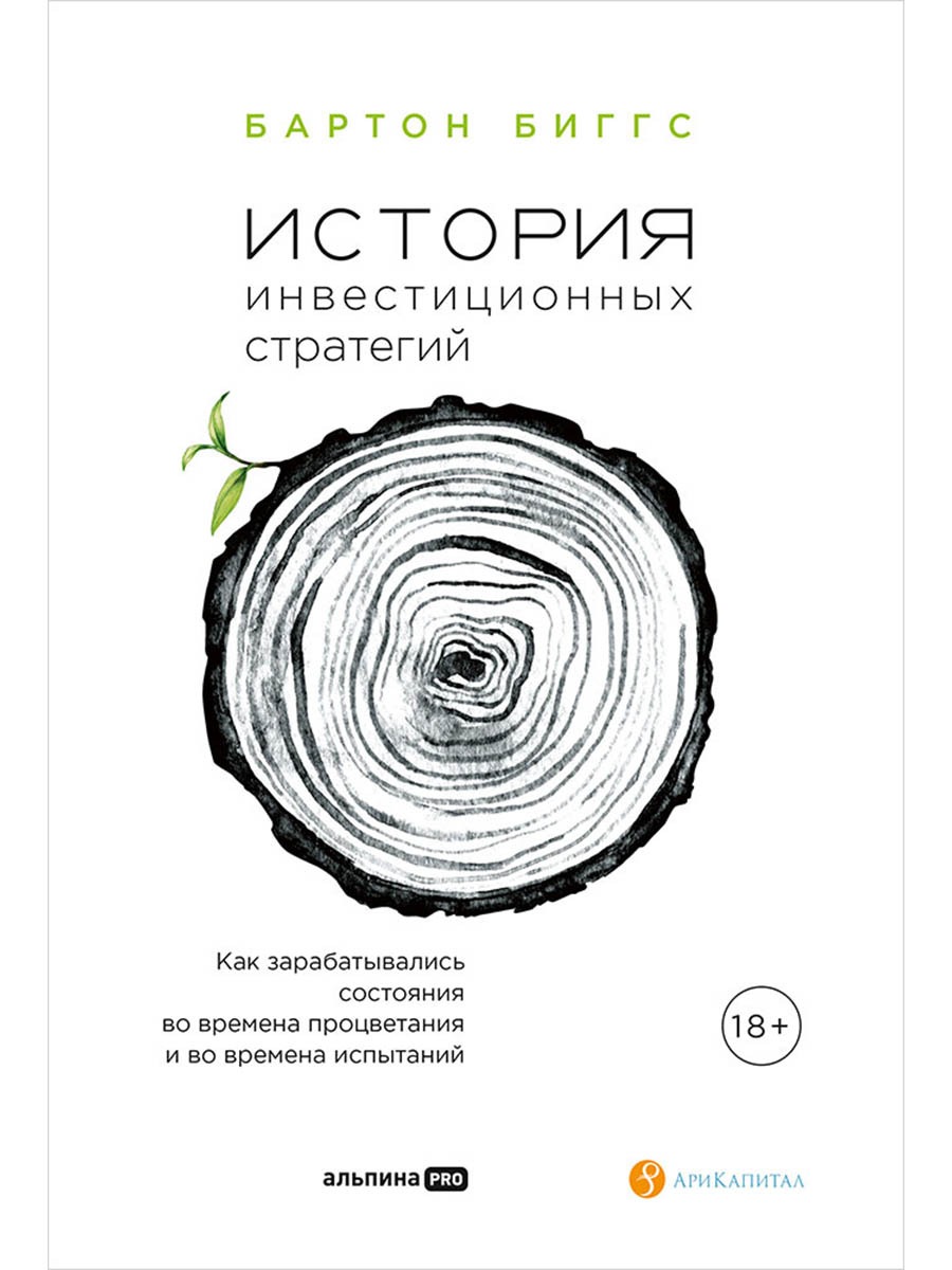 Обложка книги «История инвестиционных стратегий. Как зарабатывались состояния во времена процветания и во времена испытаний»