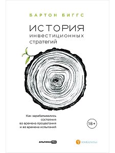 История инвестиционных стратегий. Как зарабатывались состояния во времена процветания и во времена испытаний