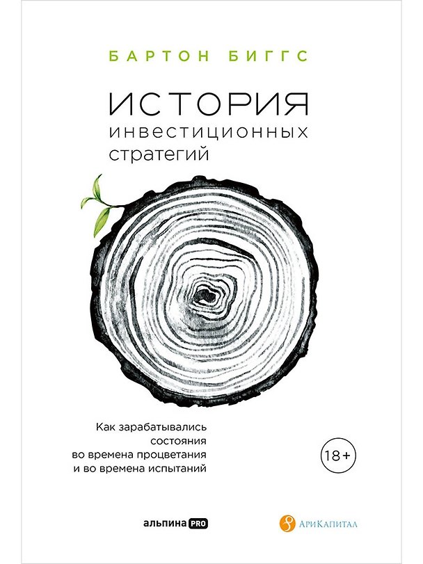 Книга История инвестиционных стратегий. Как зарабатывались состояния во времена процветания и во времена испытаний (Бартон Биггс) — 1