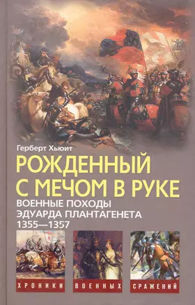 Рожденный с мечом в руке. Военные походы Эдуарда Плантагенета. 1355-1357 — 2247076 — 1