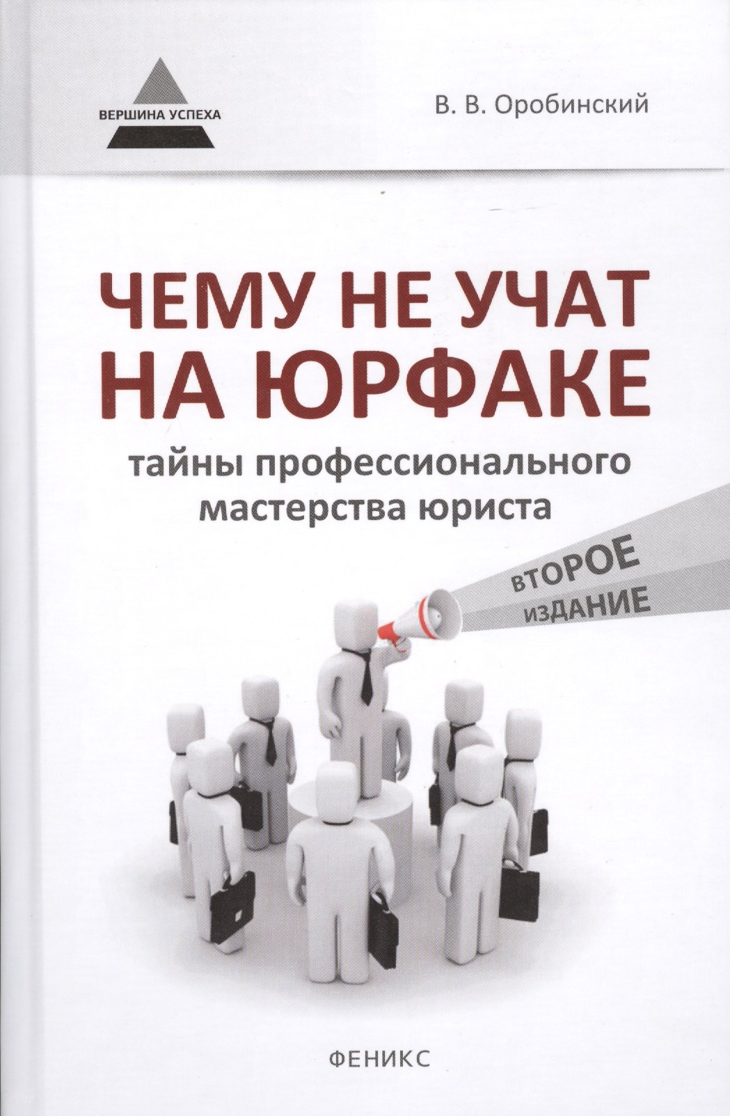 Чему не учат на юрфаке: тайны профессионального мастерства Вячеслав Владимирович Оробинский