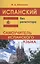 Испанский без репетитора. Самоучитель испанского языка — 2583224 — 1