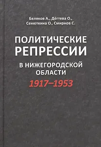 Политические репрессии в Нижегородской оласти 1917-1953