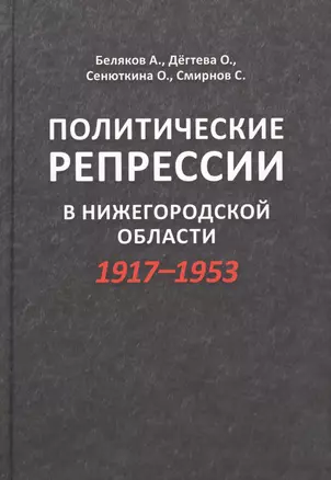 Политические репрессии в Нижегородской оласти 1917-1953 — 2604312 — 1