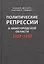 Политические репрессии в Нижегородской оласти 1917-1953 — 2604312 — 1