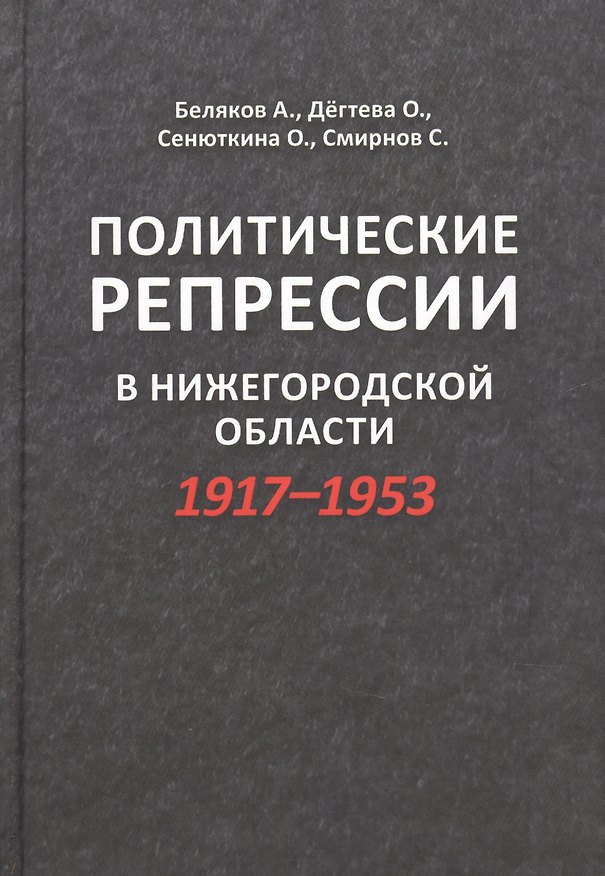 Книга Политические репрессии в Нижегородской оласти 1917-1953 (А. Беляков) — 1