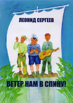 Ветер нам в спину! Юмористическая повесть — 2605055 — 1