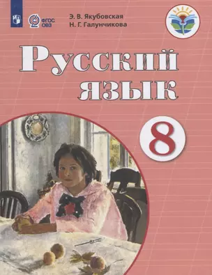 Русский язык. 8 класс. Учебник — 2674735 — 1