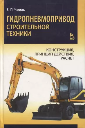 Гидропневмопривод строительной техники. Конструкция, принцип действия, расчет: Учебное пособие. — 2789390 — 1