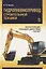 Гидропневмопривод строительной техники. Конструкция, принцип действия, расчет: Учебное пособие. — 2789390 — 1
