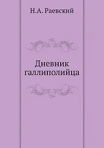 Дневник галлиполийца
