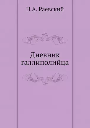 Дневник галлиполийца — 2940343 — 1