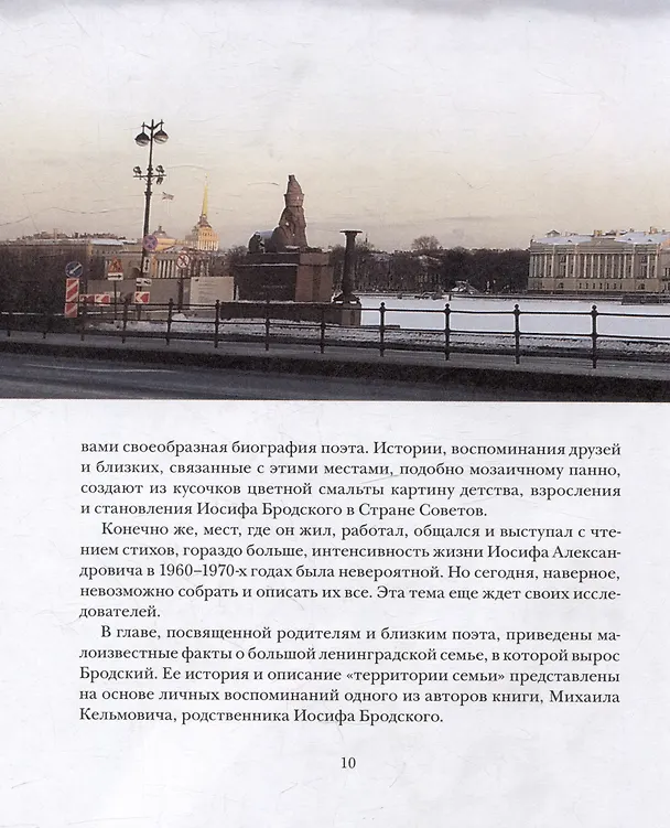 Книга Ленинград Иосифа Бродского: иллюстрированный путеводитель (Михаил Кельмович, Елена Павликова) — 7