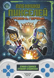 Пленники пикселей. Уровень первый