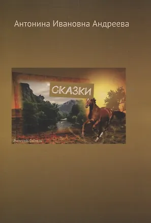 Книга Сказки (Антонина Андреева)
