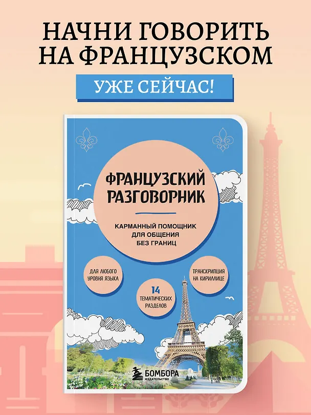 Книга Французский разговорник (Валерия Михалева) — 5