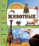 Животные: Энциклопедия для детей