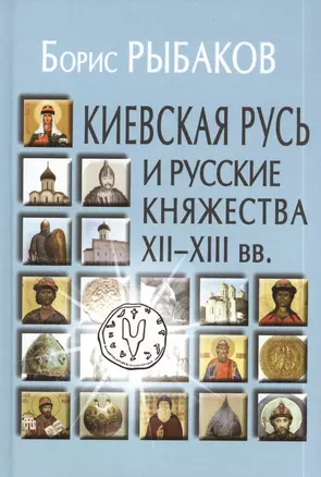 Киевская Русь и русские княжества XII-XIII вв. Происхождение Руси и становление ее государственности.- 2-е изд. — 2390079 — 1