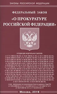 Федеральный закон "О прокуратуре Российской Федерации"