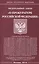 Федеральный закон "О прокуратуре Российской Федерации" — 2548446 — 1