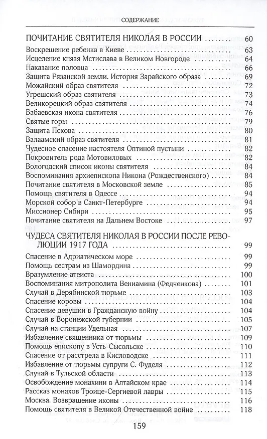 Книга Россия под омофором святителя Николая: Житие ои рассказы о чудесной помощи святого архиепископа Мирликийского от древности дл наших дней (Галина Чинякова) — 3