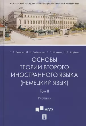 Основы теории второго иностранного языка: немецкий язык. Учебник. В 2-х томах. Том II — 2824553 — 1