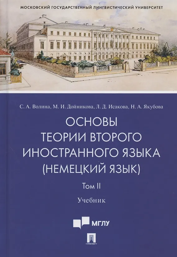 Книга Основы теории второго иностранного языка: немецкий язык. Учебник. В 2-х томах. Том II () — 1