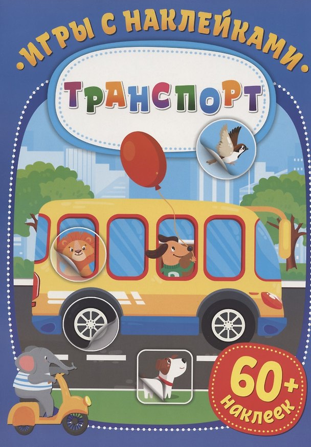 Книга Игры с наклейками. Транспорт. 60+ наклеек () — 1