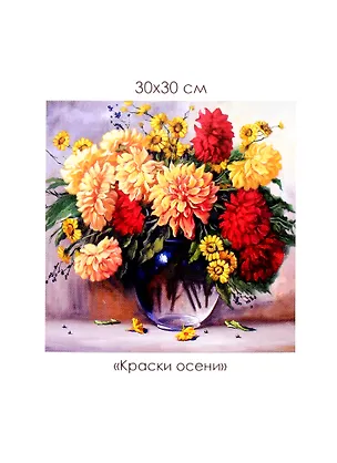 Набор для творчества ORIGAMI/Оригами Алмазные узоры. Серия Голландский натюрморт. Краски осени. 30*30см арт. 06091 2840150
