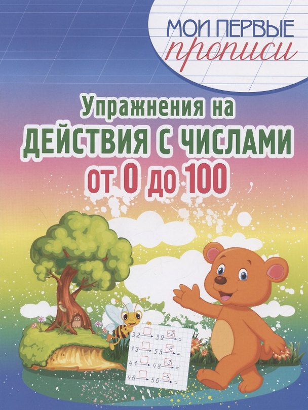 Книга Упражнения на Действия с числами от 0 до 100 (Елена Шамакова) — 1