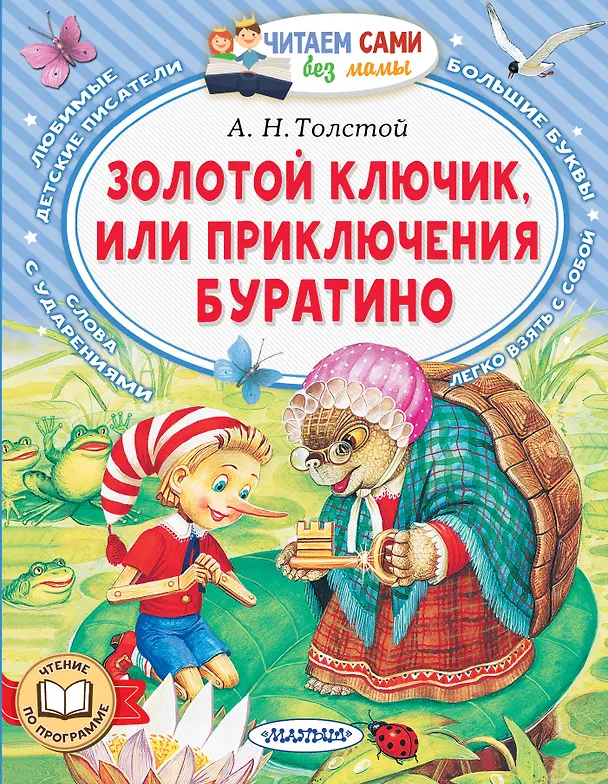 Книга Золотой ключик, или Приключения Буратино (Алексей Толстой) — 1