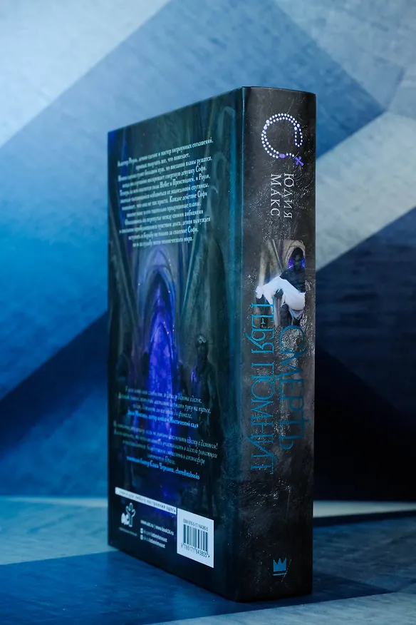 Книга Смерть тебя помнит (Юлия Макс) — 11