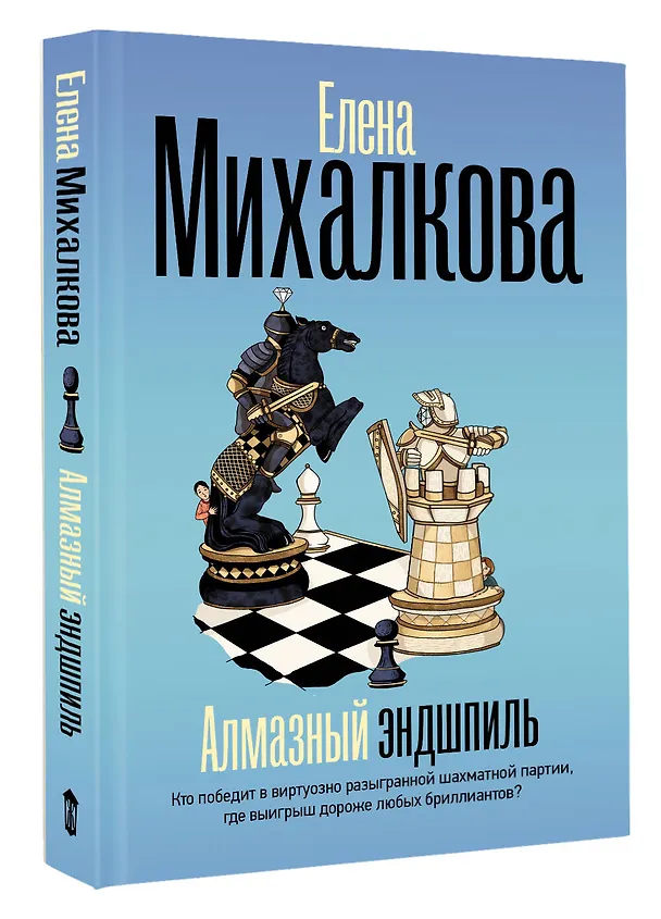 Книга Алмазный эндшпиль (Елена Михалкова) — 4
