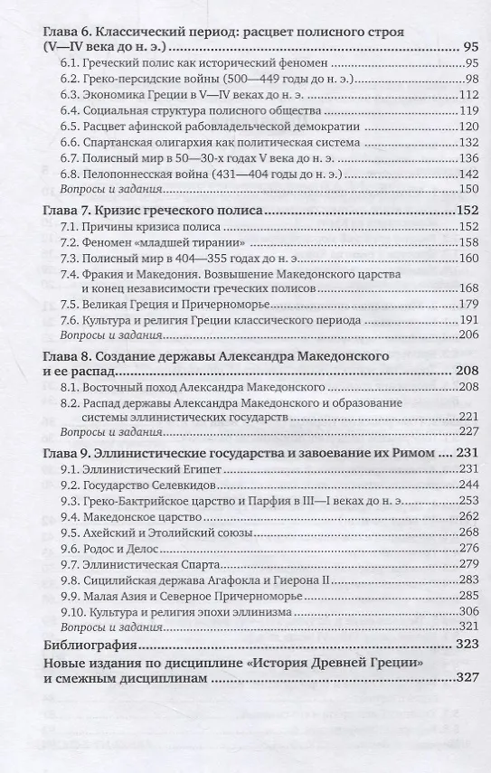 Книга История Древнего мира. Древняя Греция. Учебник (Владимир Никишин) — 3