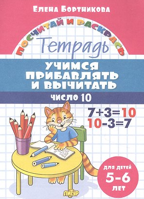 Учимся прибавлять и вычитать. Число 10. Для детей 5-6 лет