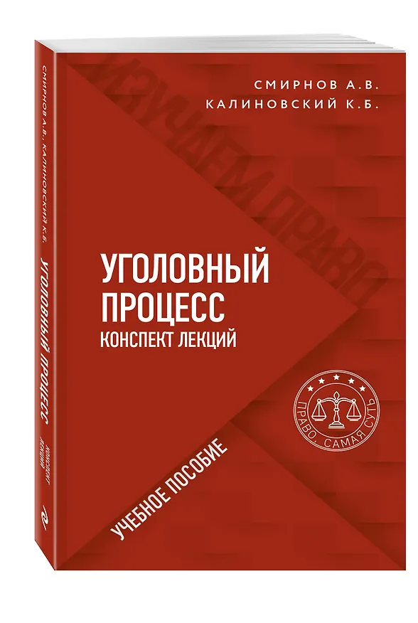 Книга Уголовный процесс. Конспект лекций. Учебное пособие (Александр Смирнов) — 4