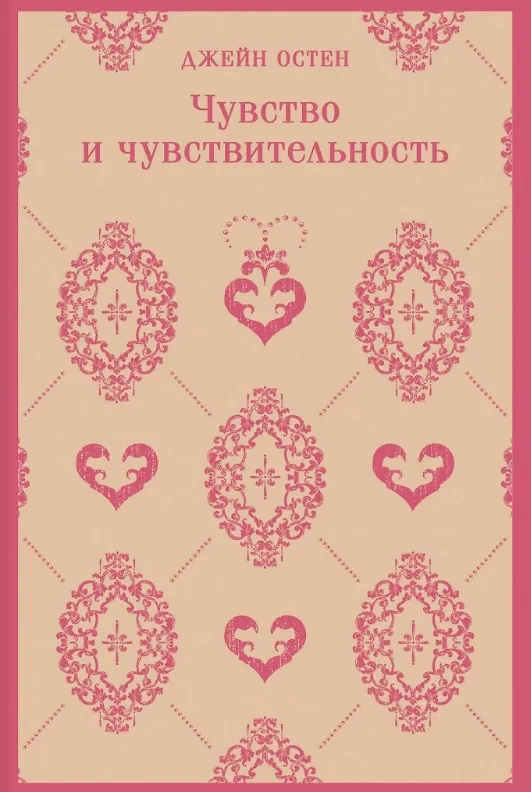 Книга Комплект из 4 книг: Королева английского романа - Джейн Остен: Гордость и предубеждение. Эмма. Доводы рассудка. Чувство и чувствительность (Джейн Остен) — 11
