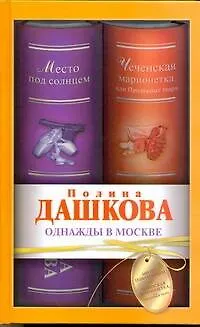 Книга Однажды в Москве : [сборник] (Полина Дашкова)