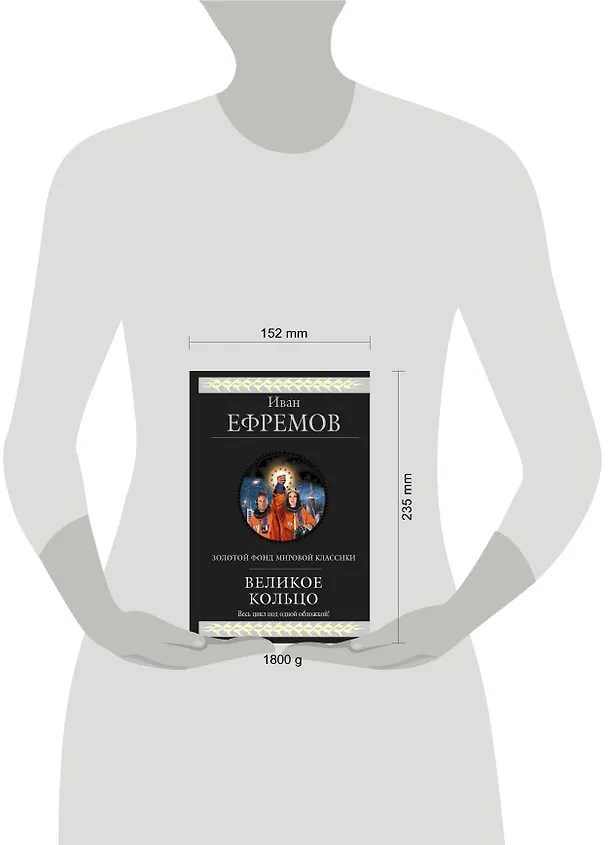 Книга Великое Кольцо (Иван Ефремов) — 4