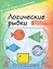 Логические рыбки. Арифметические и логические задания для детей 4–7 лет — 3130787 — 1