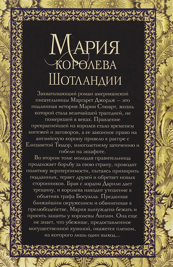 Книга Мария — королева Шотландии: роман: В 2-х томах. Том 2 (Маргарет Джордж) — 2