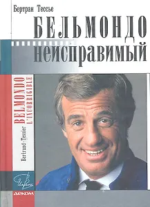 Бельмондо.Неисправимый. Документальный роман.