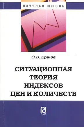 Книга Ситуационная теория индексов цен и количеств: Монография ()