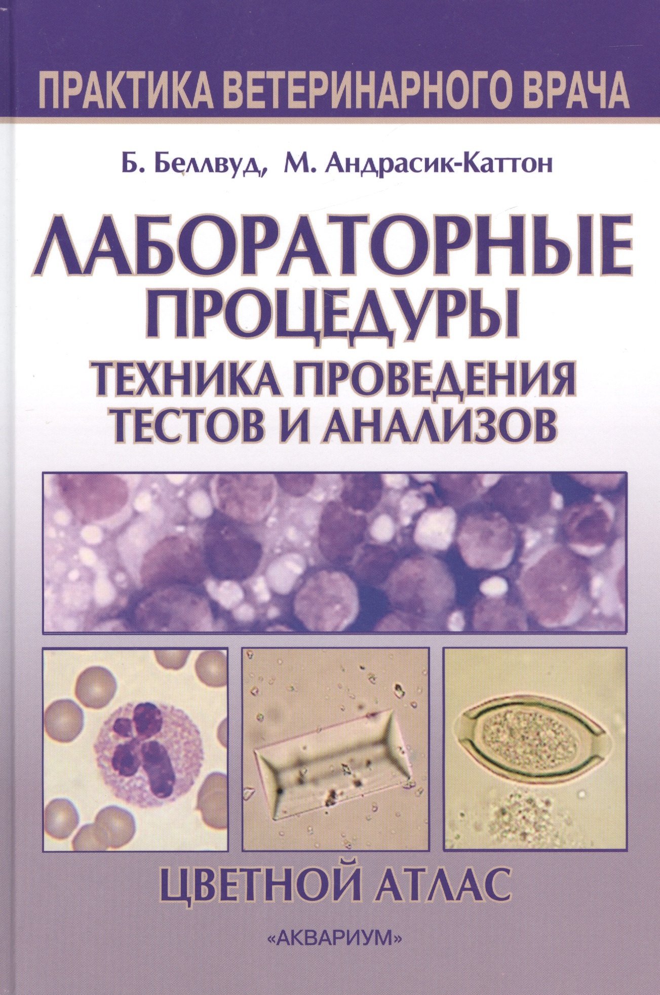 

Лабораторные процедуры. Техника проведения тестов и анализов
