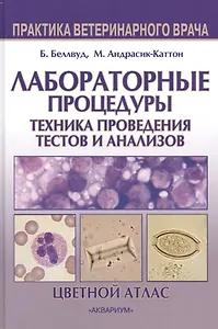 Лабораторные процедуры. Техника проведения тестов и анализов